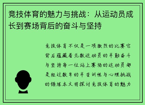 竞技体育的魅力与挑战：从运动员成长到赛场背后的奋斗与坚持