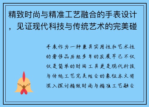 精致时尚与精准工艺融合的手表设计，见证现代科技与传统艺术的完美碰撞
