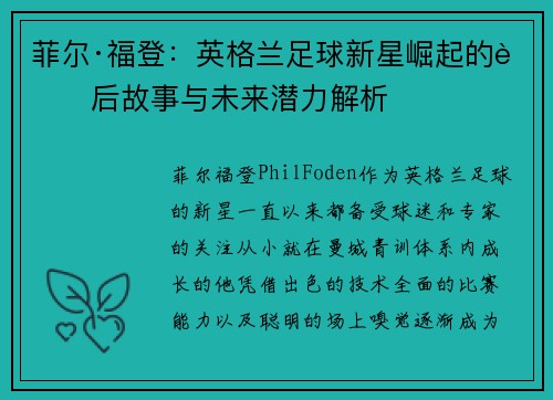 菲尔·福登：英格兰足球新星崛起的背后故事与未来潜力解析