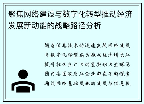 聚焦网络建设与数字化转型推动经济发展新动能的战略路径分析