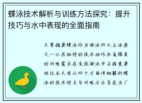 蝶泳技术解析与训练方法探究：提升技巧与水中表现的全面指南