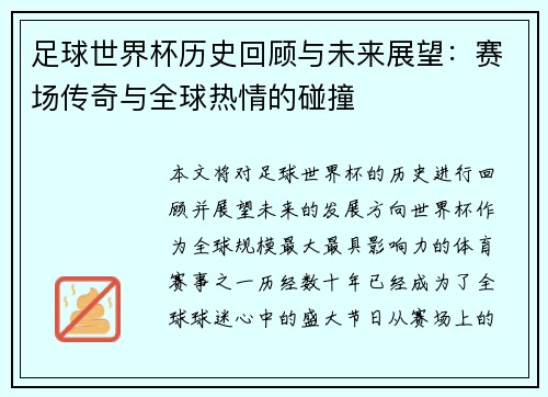 足球世界杯历史回顾与未来展望：赛场传奇与全球热情的碰撞