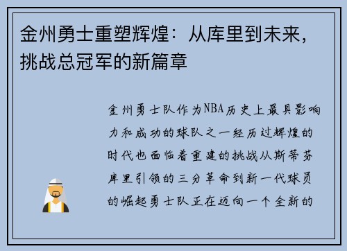 金州勇士重塑辉煌：从库里到未来，挑战总冠军的新篇章