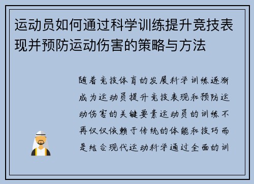 运动员如何通过科学训练提升竞技表现并预防运动伤害的策略与方法