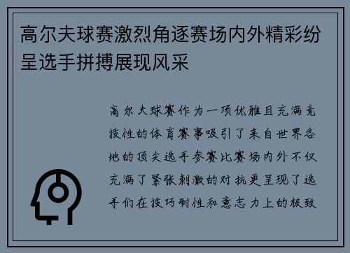 高尔夫球赛激烈角逐赛场内外精彩纷呈选手拼搏展现风采