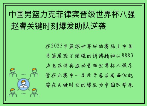 中国男篮力克菲律宾晋级世界杯八强 赵睿关键时刻爆发助队逆袭