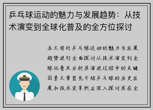 乒乓球运动的魅力与发展趋势：从技术演变到全球化普及的全方位探讨