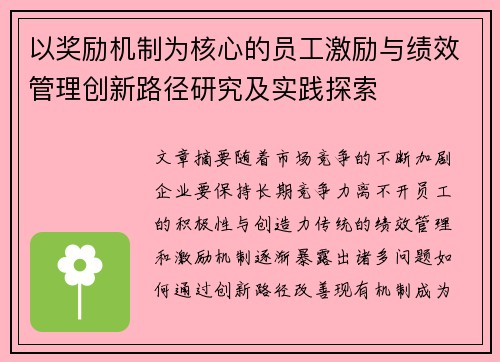 以奖励机制为核心的员工激励与绩效管理创新路径研究及实践探索