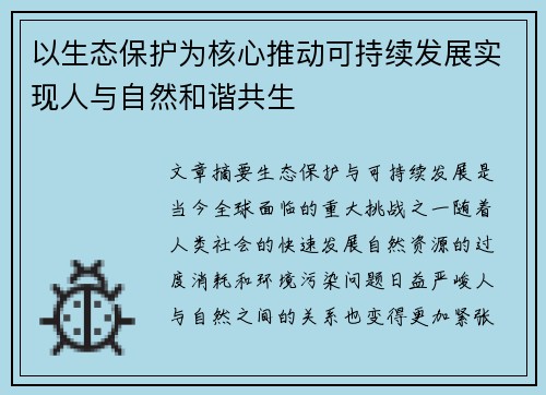 以生态保护为核心推动可持续发展实现人与自然和谐共生