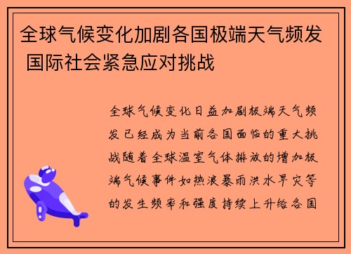 全球气候变化加剧各国极端天气频发 国际社会紧急应对挑战