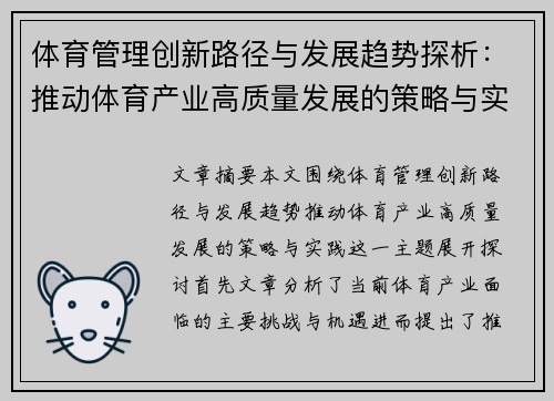 体育管理创新路径与发展趋势探析：推动体育产业高质量发展的策略与实践