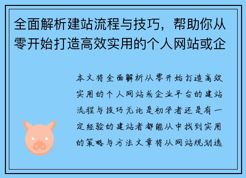 全面解析建站流程与技巧，帮助你从零开始打造高效实用的个人网站或企业平台