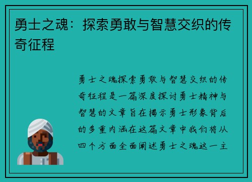 勇士之魂：探索勇敢与智慧交织的传奇征程