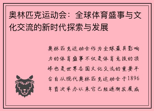 奥林匹克运动会：全球体育盛事与文化交流的新时代探索与发展