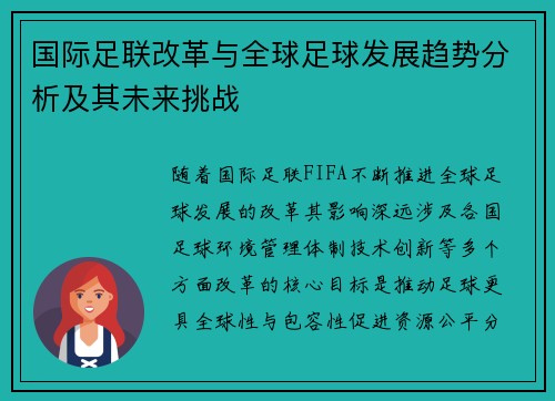 国际足联改革与全球足球发展趋势分析及其未来挑战