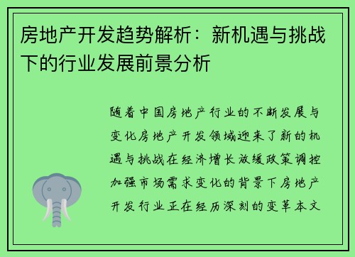 房地产开发趋势解析：新机遇与挑战下的行业发展前景分析