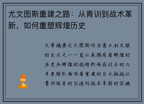 尤文图斯重建之路：从青训到战术革新，如何重塑辉煌历史