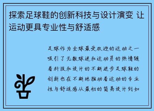探索足球鞋的创新科技与设计演变 让运动更具专业性与舒适感