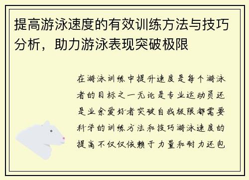 提高游泳速度的有效训练方法与技巧分析，助力游泳表现突破极限