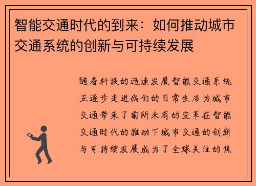 智能交通时代的到来：如何推动城市交通系统的创新与可持续发展