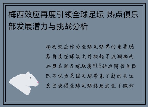 梅西效应再度引领全球足坛 热点俱乐部发展潜力与挑战分析