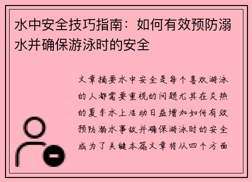 水中安全技巧指南：如何有效预防溺水并确保游泳时的安全