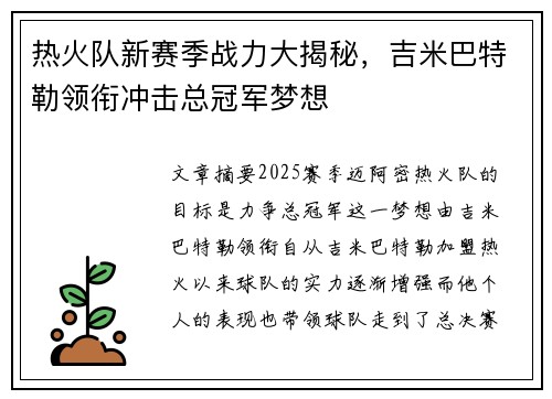 热火队新赛季战力大揭秘，吉米巴特勒领衔冲击总冠军梦想
