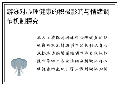 游泳对心理健康的积极影响与情绪调节机制探究