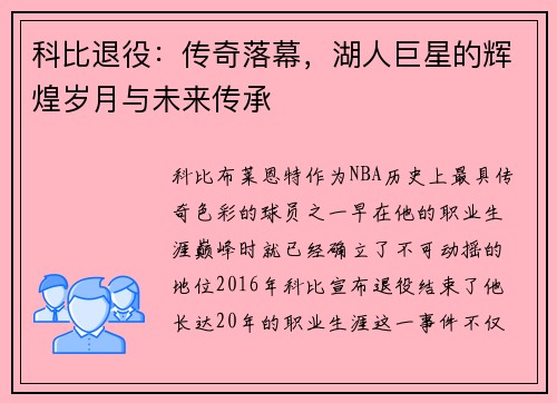 科比退役：传奇落幕，湖人巨星的辉煌岁月与未来传承
