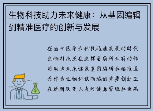 生物科技助力未来健康：从基因编辑到精准医疗的创新与发展