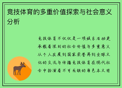 竞技体育的多重价值探索与社会意义分析