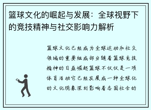 篮球文化的崛起与发展：全球视野下的竞技精神与社交影响力解析
