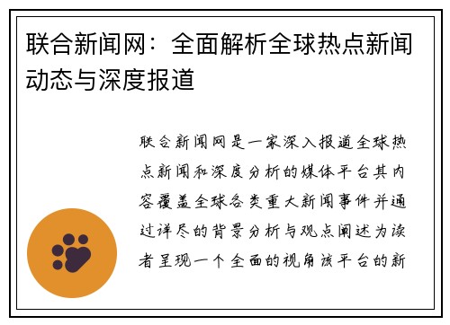 联合新闻网：全面解析全球热点新闻动态与深度报道