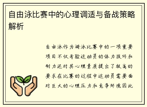 自由泳比赛中的心理调适与备战策略解析
