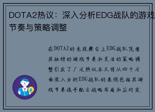 DOTA2热议：深入分析EDG战队的游戏节奏与策略调整