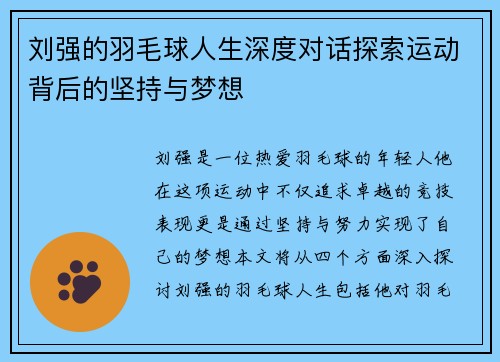 刘强的羽毛球人生深度对话探索运动背后的坚持与梦想