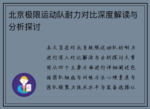 北京极限运动队耐力对比深度解读与分析探讨