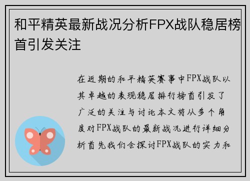和平精英最新战况分析FPX战队稳居榜首引发关注