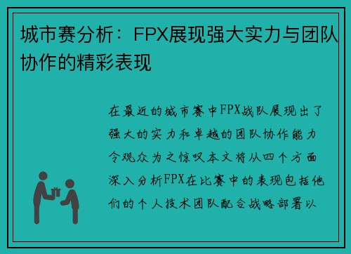 城市赛分析：FPX展现强大实力与团队协作的精彩表现