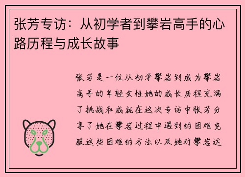 张芳专访：从初学者到攀岩高手的心路历程与成长故事