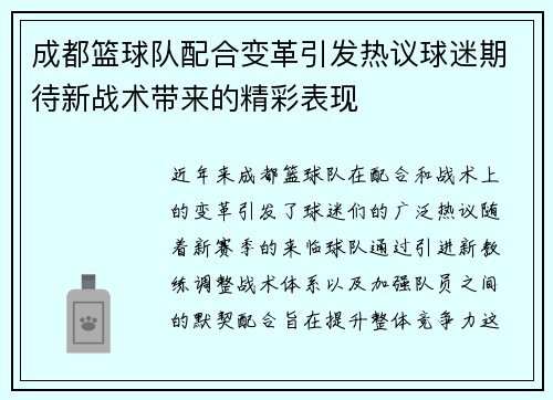 成都篮球队配合变革引发热议球迷期待新战术带来的精彩表现