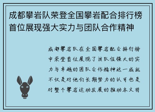 成都攀岩队荣登全国攀岩配合排行榜首位展现强大实力与团队合作精神