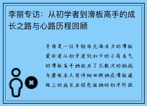 李丽专访：从初学者到滑板高手的成长之路与心路历程回顾