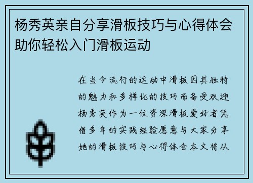 杨秀英亲自分享滑板技巧与心得体会助你轻松入门滑板运动
