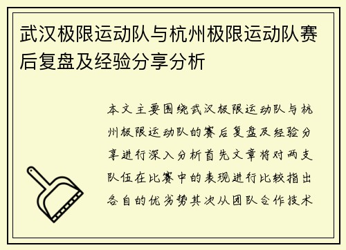 武汉极限运动队与杭州极限运动队赛后复盘及经验分享分析