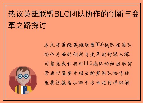 热议英雄联盟BLG团队协作的创新与变革之路探讨