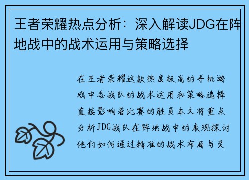 王者荣耀热点分析：深入解读JDG在阵地战中的战术运用与策略选择