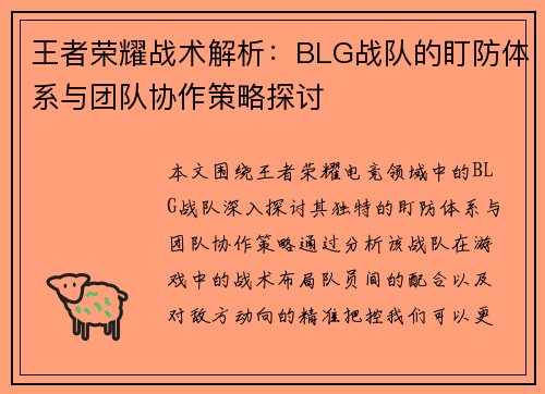 王者荣耀战术解析：BLG战队的盯防体系与团队协作策略探讨