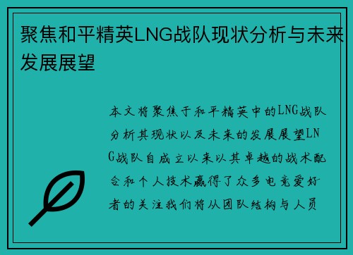 聚焦和平精英LNG战队现状分析与未来发展展望