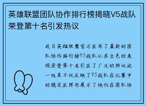 英雄联盟团队协作排行榜揭晓V5战队荣登第十名引发热议